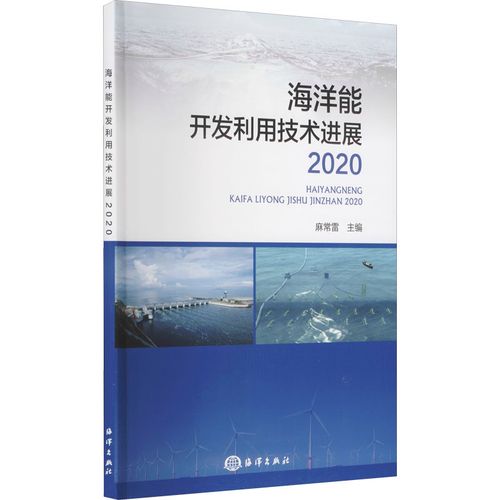 海洋能開發(fā)利用技術(shù)進(jìn)展 2020 麻常雷 編 自然科學(xué)總論專業(yè)科技 新華