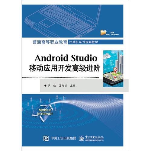 現(xiàn)貨正版android studio移動(dòng)應(yīng)用開發(fā)進(jìn)階羅佳工業(yè)技術(shù)暢銷書圖書籍電