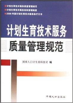 計劃生育技術(shù)服務質(zhì)量管理規(guī)范
